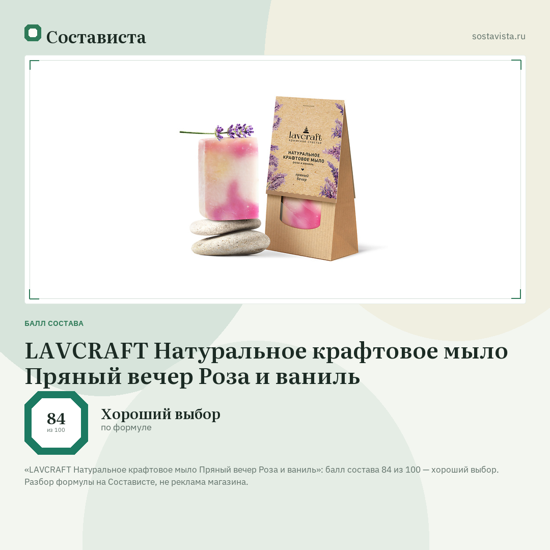 LAVCRAFT Натуральное крафтовое мыло Пряный вечер Роза и ваниль: балл состава 84 из 100 — Состависта