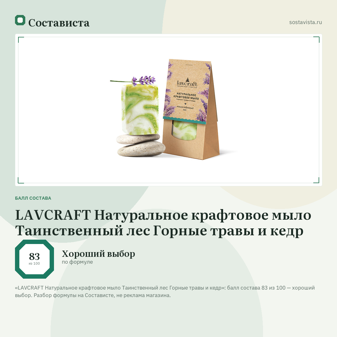 LAVCRAFT Натуральное крафтовое мыло Таинственный лес Горные травы и кедр: балл состава 83 из 100 — Состависта