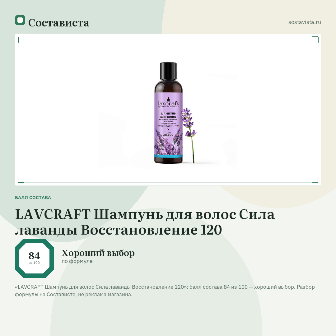 LAVCRAFT Шампунь для волос Сила лаванды Восстановление 120: балл состава 84 из 100 — Состависта
