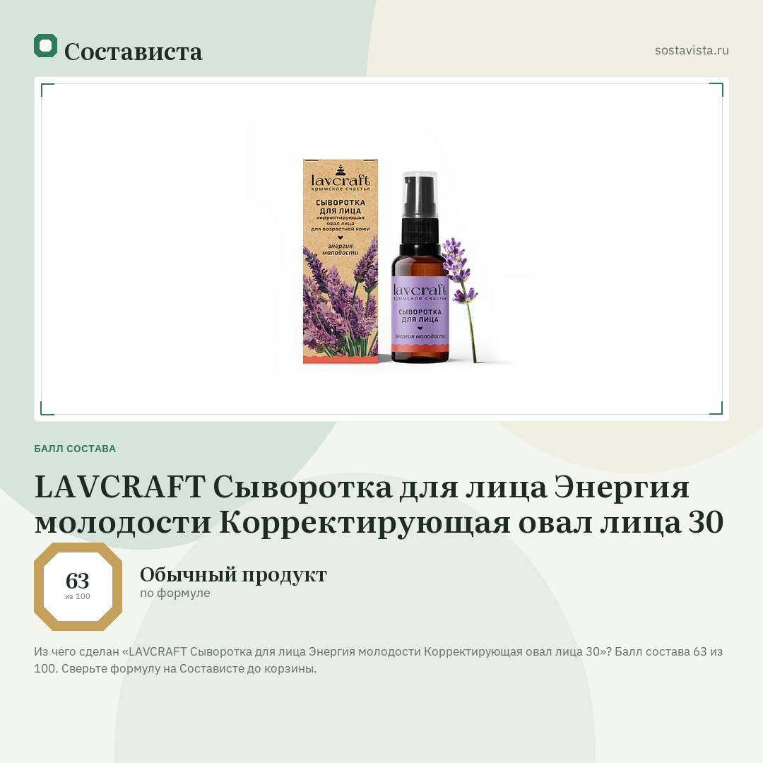 LAVCRAFT Сыворотка для лица Энергия молодости Корректирующая овал лица 30: балл состава 63 из 100 — Состависта