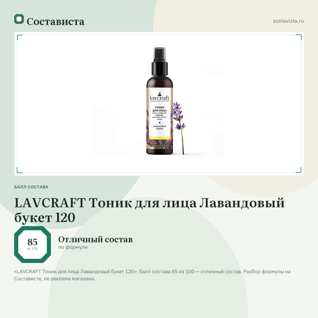 LAVCRAFT Тоник для лица Лавандовый букет 120: балл состава 85 из 100 — Состависта