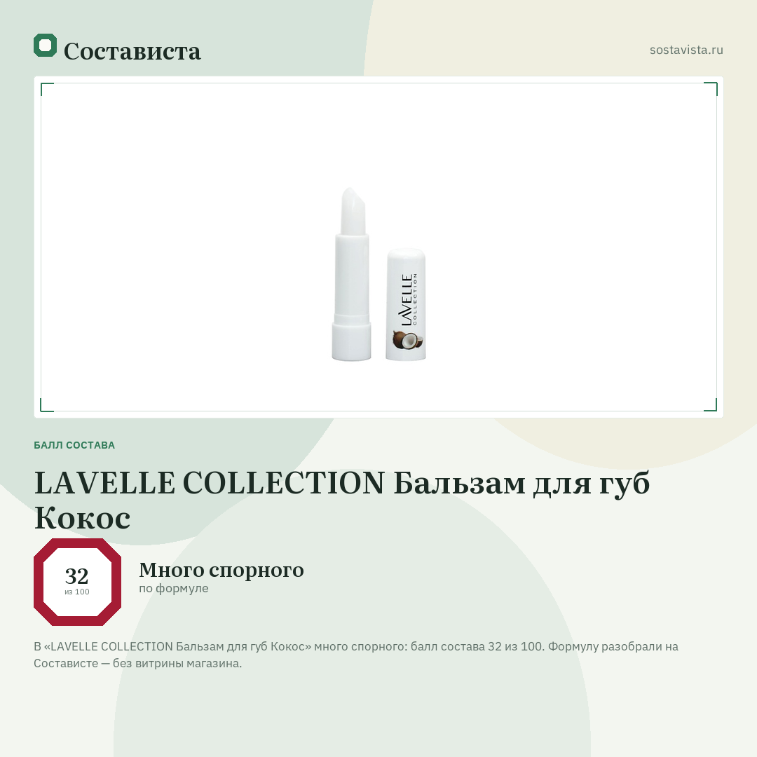 LAVELLE COLLECTION Бальзам для губ Кокос: балл состава 32 из 100 — Состависта