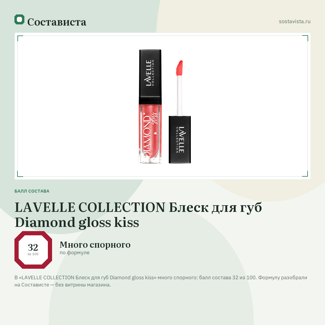 LAVELLE COLLECTION Блеск для губ Diamond gloss kiss: балл состава 32 из 100 — Состависта