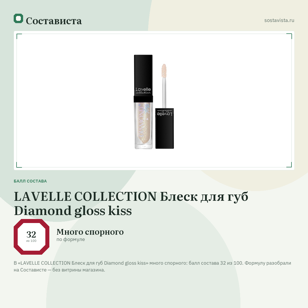 LAVELLE COLLECTION Блеск для губ Diamond gloss kiss: балл состава 32 из 100 — Состависта