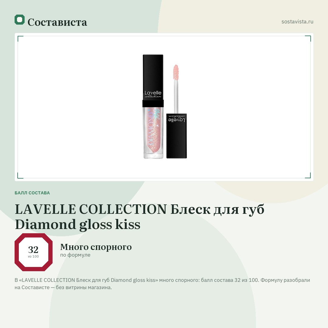 LAVELLE COLLECTION Блеск для губ Diamond gloss kiss: балл состава 32 из 100 — Состависта