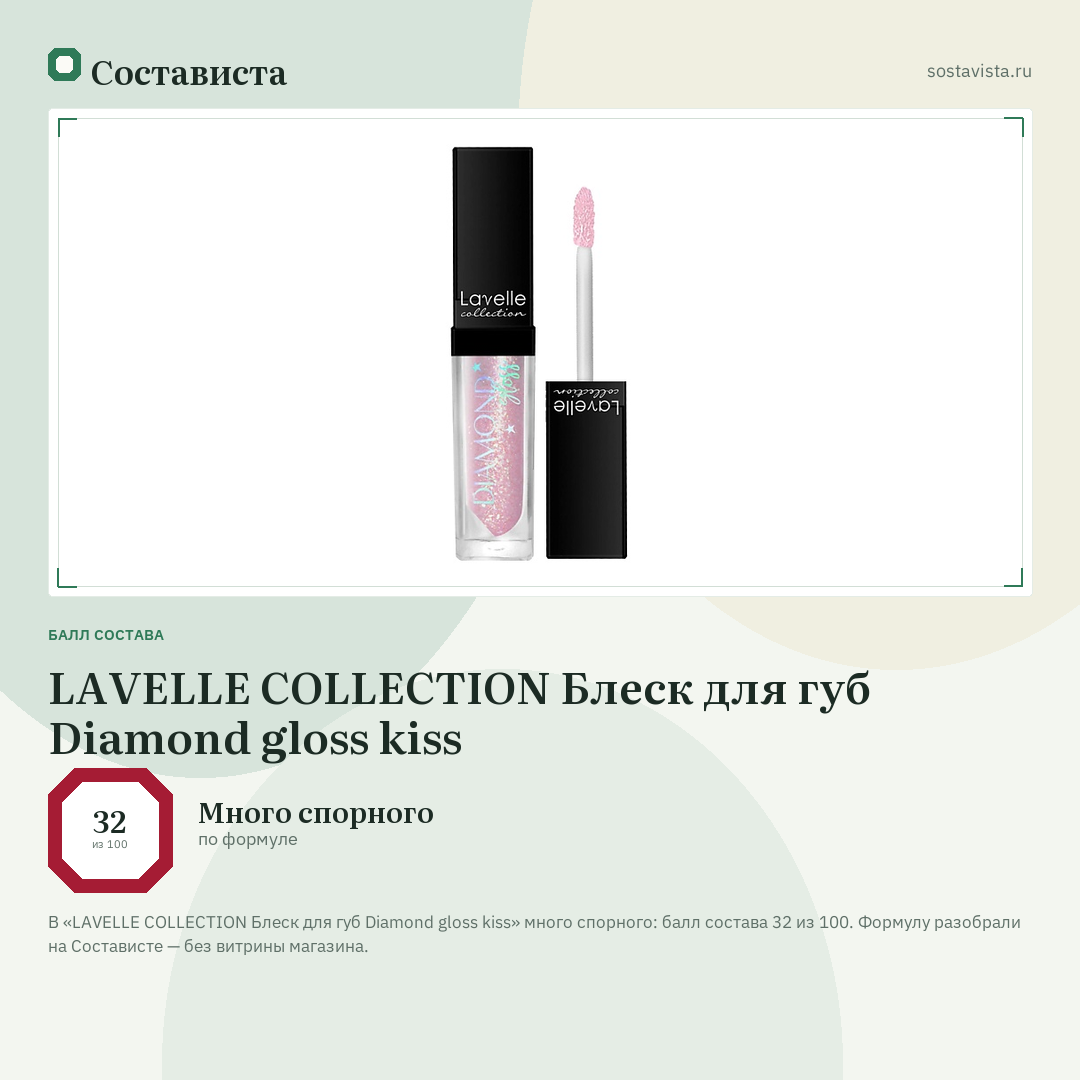 LAVELLE COLLECTION Блеск для губ Diamond gloss kiss: балл состава 32 из 100 — Состависта