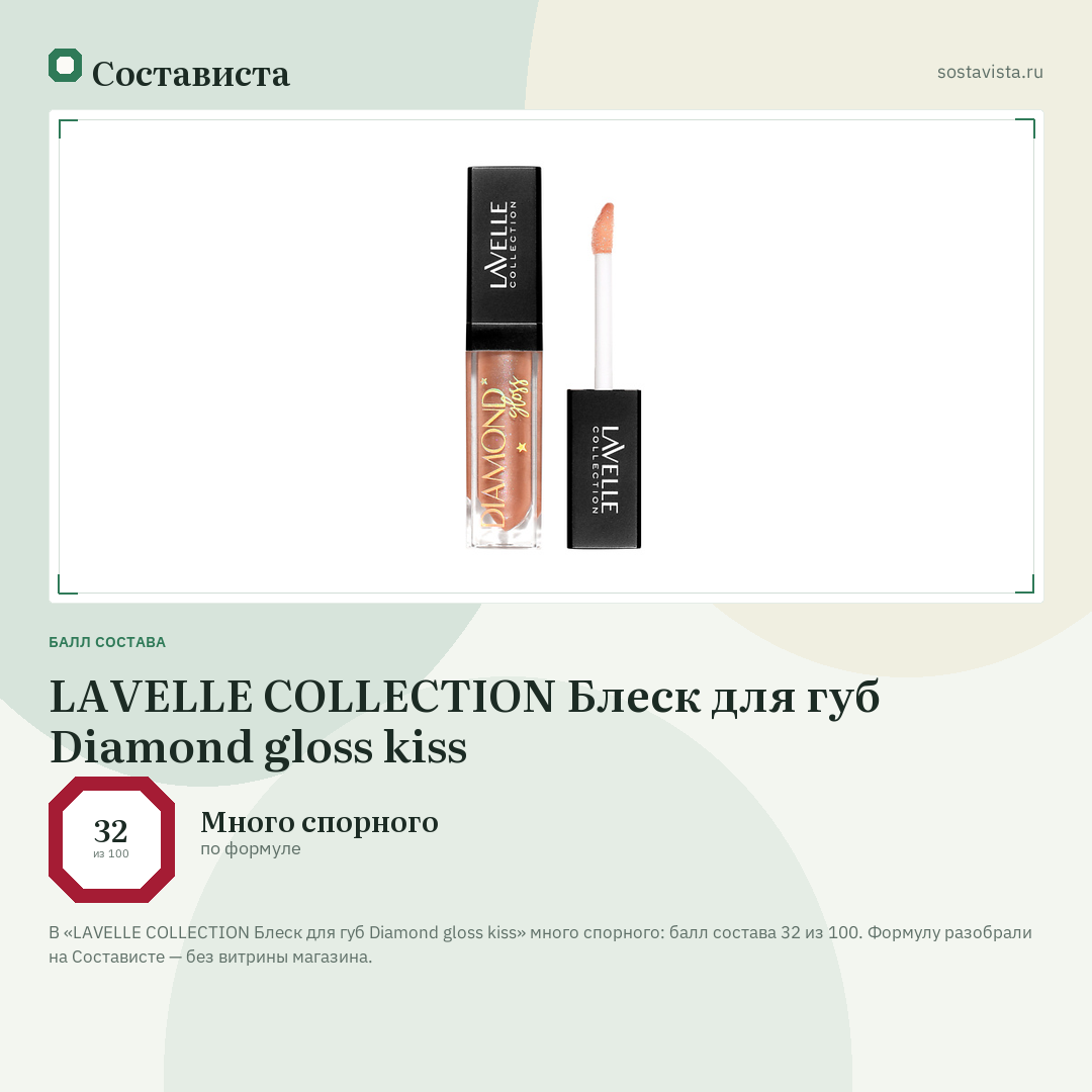 LAVELLE COLLECTION Блеск для губ Diamond gloss kiss: балл состава 32 из 100 — Состависта