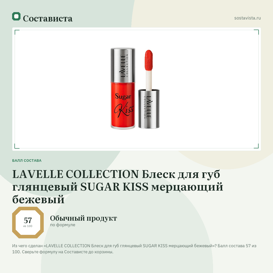 LAVELLE COLLECTION Блеск для губ глянцевый SUGAR KISS мерцающий бежевый: балл состава 57 из 100 — Состависта