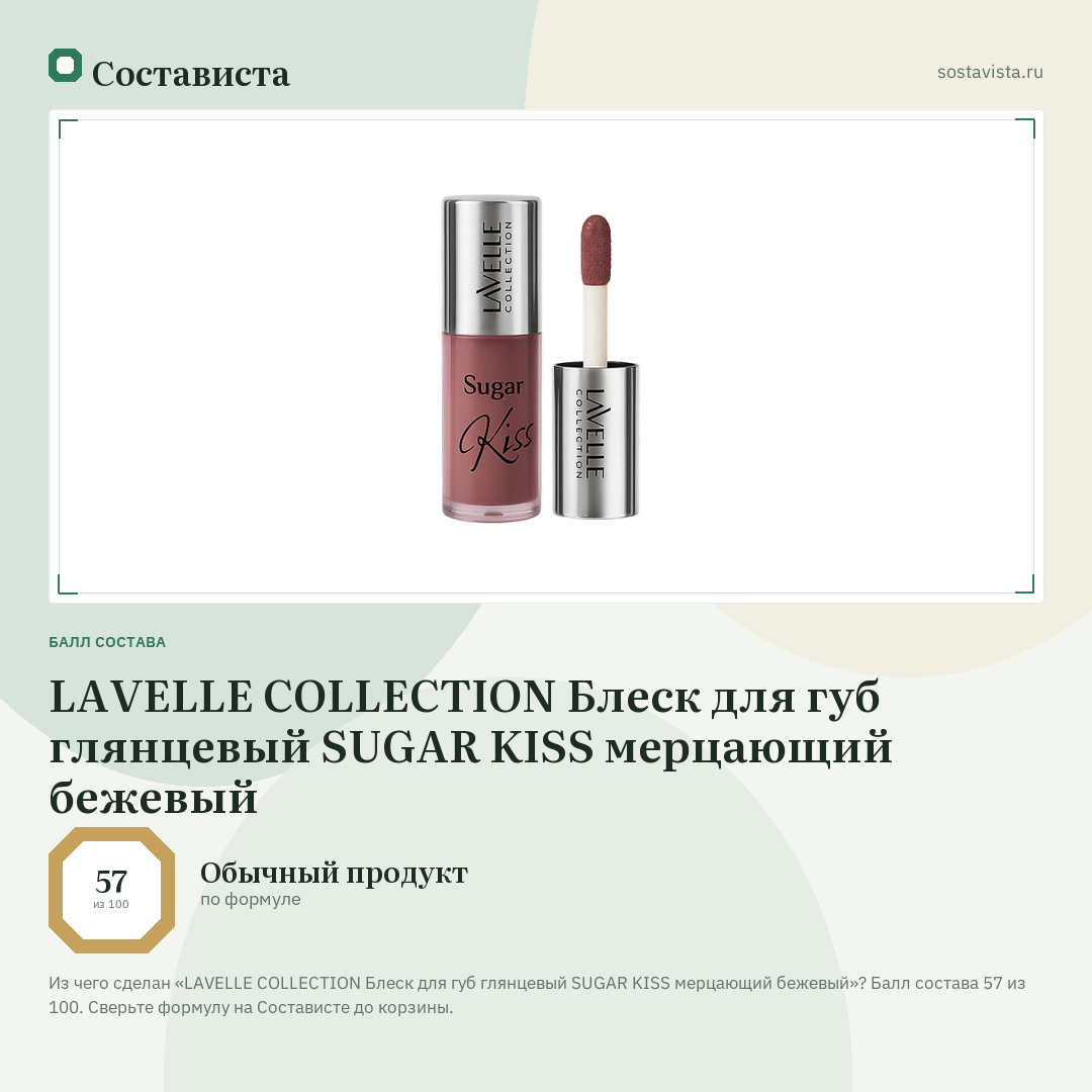 LAVELLE COLLECTION Блеск для губ глянцевый SUGAR KISS мерцающий бежевый: балл состава 57 из 100 — Состависта