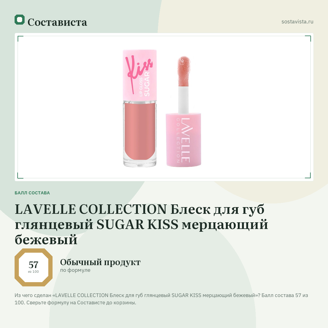 LAVELLE COLLECTION Блеск для губ глянцевый SUGAR KISS мерцающий бежевый: балл состава 57 из 100 — Состависта