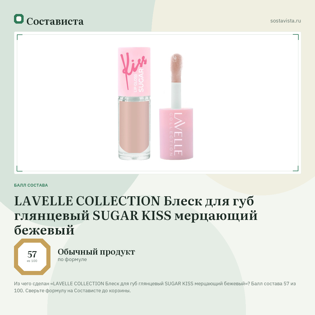 LAVELLE COLLECTION Блеск для губ глянцевый SUGAR KISS мерцающий бежевый: балл состава 57 из 100 — Состависта