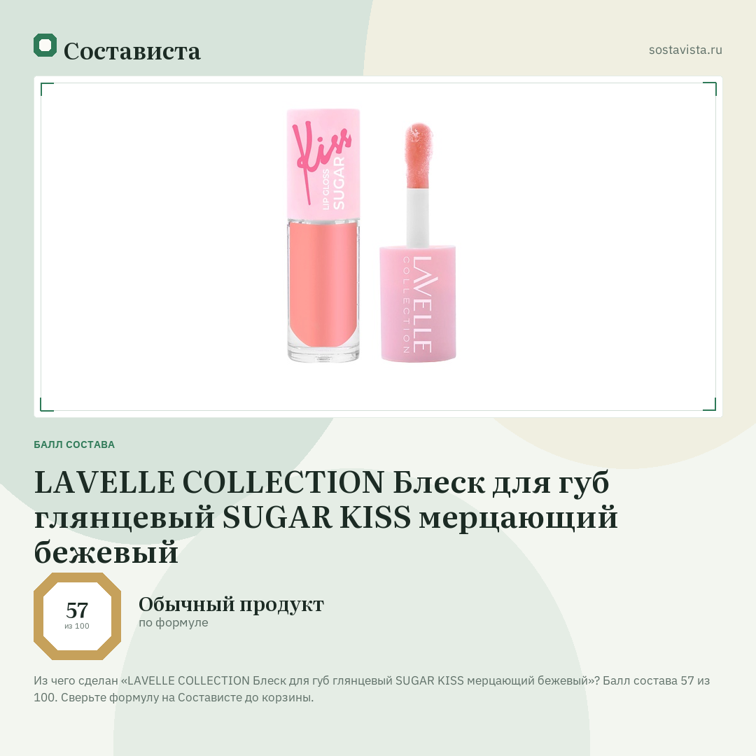 LAVELLE COLLECTION Блеск для губ глянцевый SUGAR KISS мерцающий бежевый: балл состава 57 из 100 — Состависта