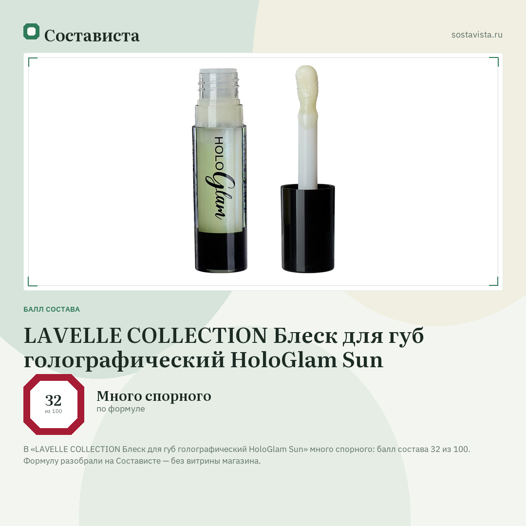 LAVELLE COLLECTION Блеск для губ голографический HoloGlam Sun: балл состава 32 из 100 — Состависта