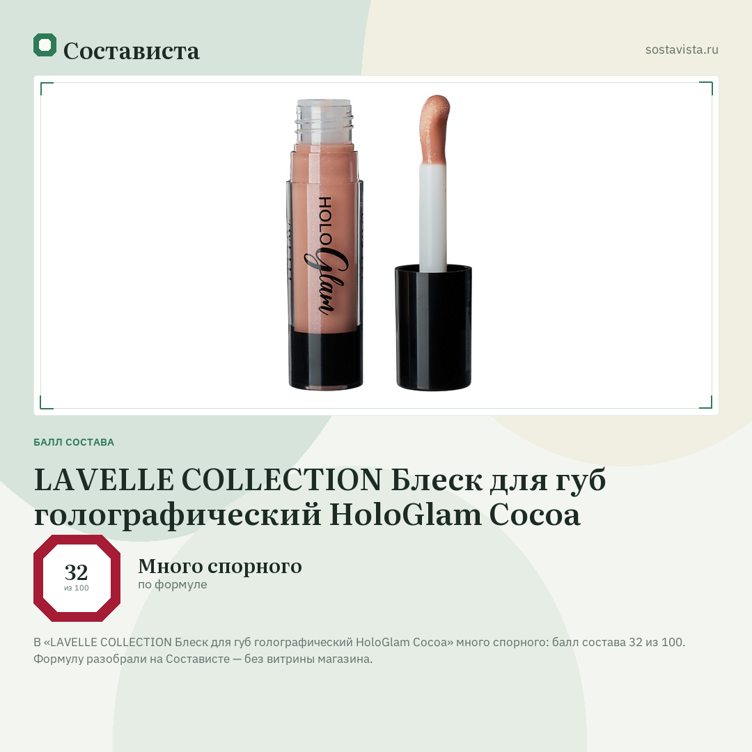 LAVELLE COLLECTION Блеск для губ голографический HoloGlam Cocoa: балл состава 32 из 100 — Состависта