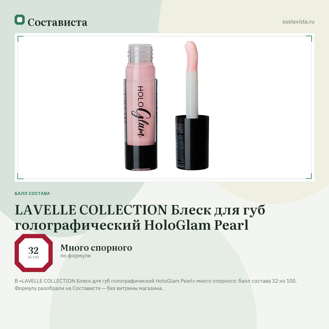 LAVELLE COLLECTION Блеск для губ голографический HoloGlam Pearl: балл состава 32 из 100 — Состависта