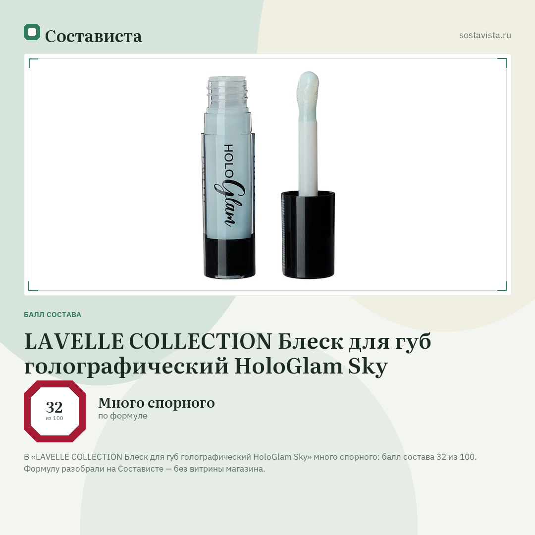 LAVELLE COLLECTION Блеск для губ голографический HoloGlam Sky: балл состава 32 из 100 — Состависта