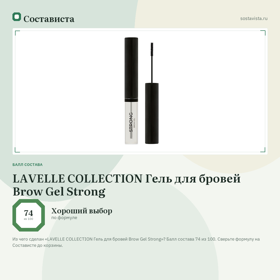 LAVELLE COLLECTION Гель для бровей Brow Gel Strong: балл состава 74 из 100 — Состависта