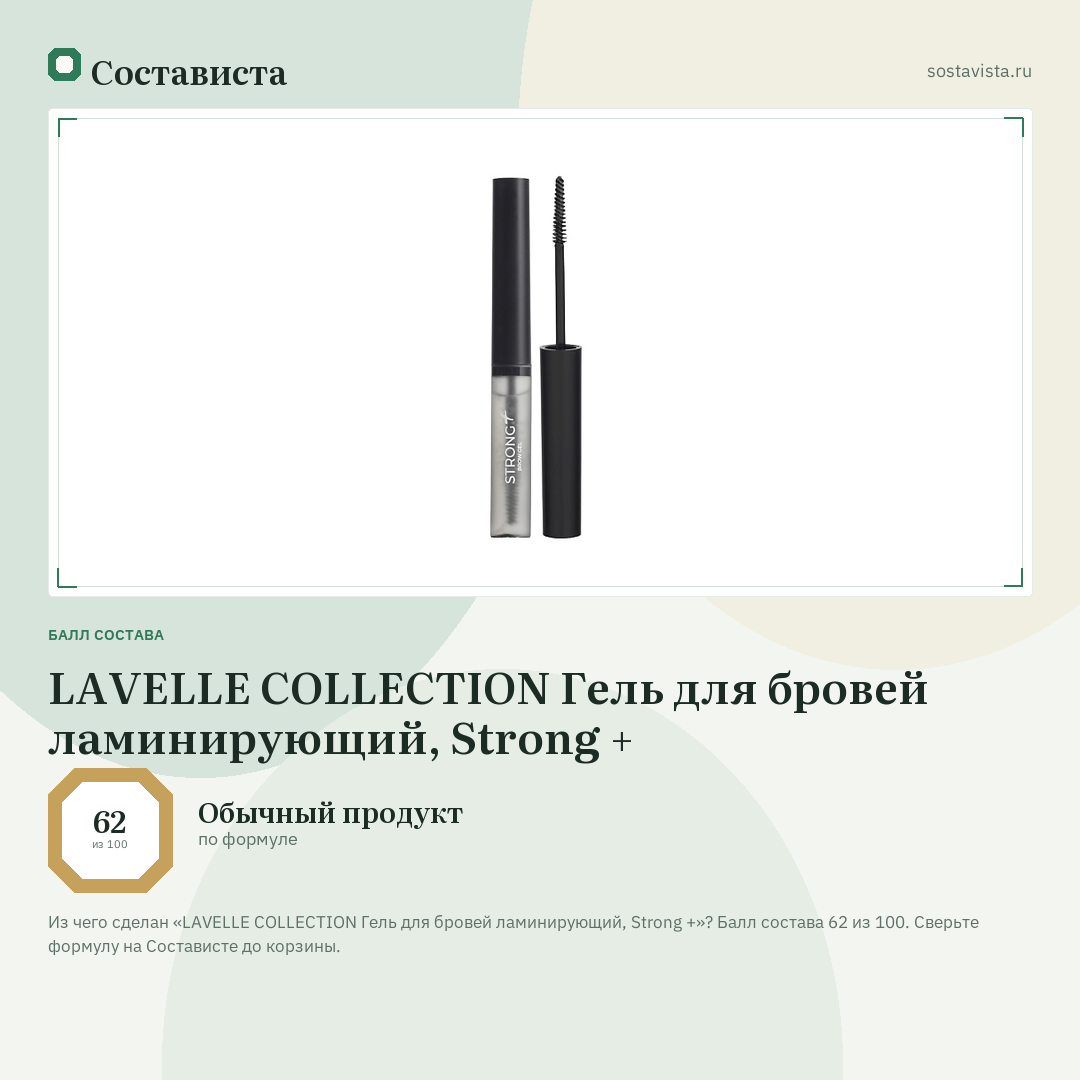 LAVELLE COLLECTION Гель для бровей ламинирующий, Strong +: балл состава 62 из 100 — Состависта