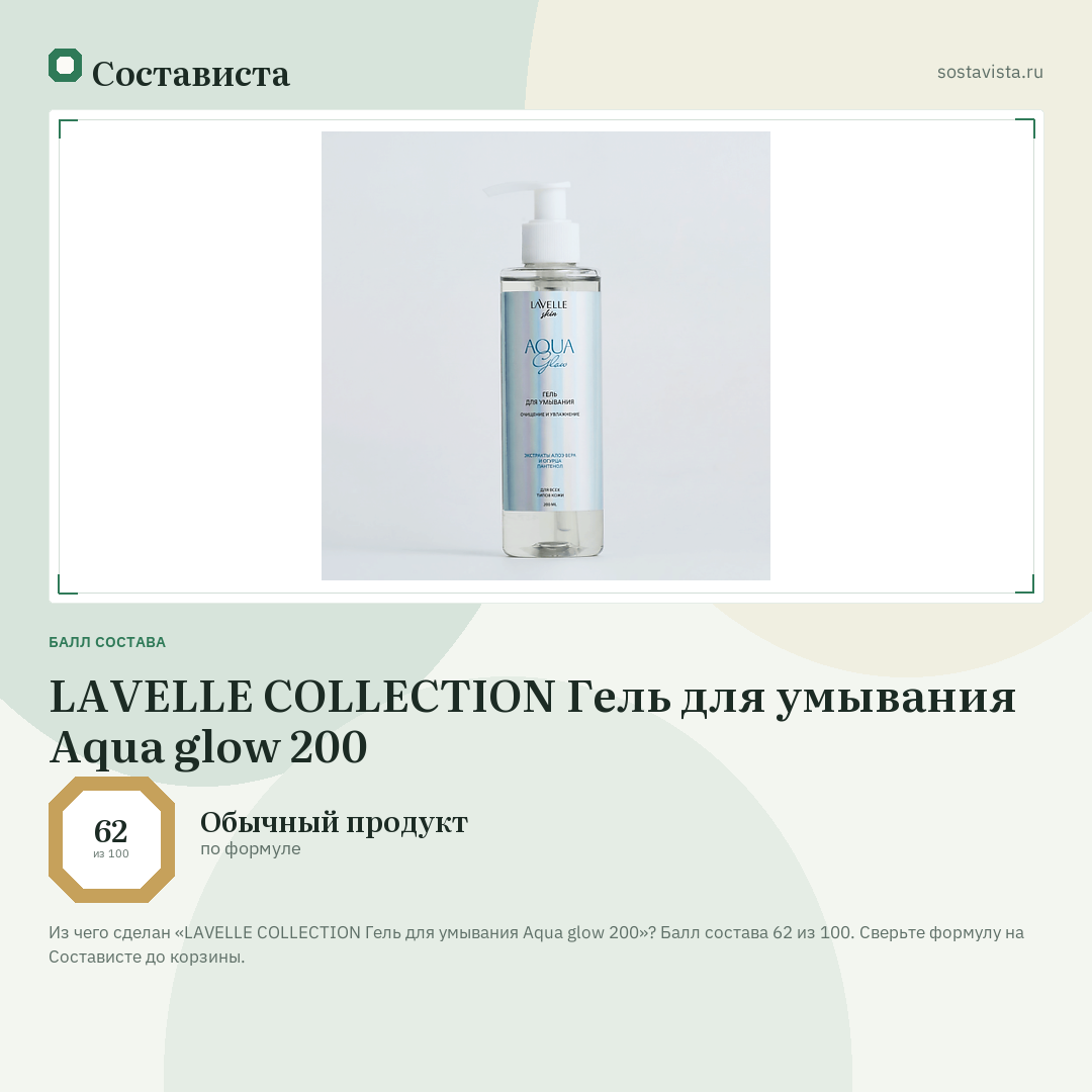 LAVELLE COLLECTION Гель для умывания Aqua glow 200: балл состава 62 из 100 — Состависта