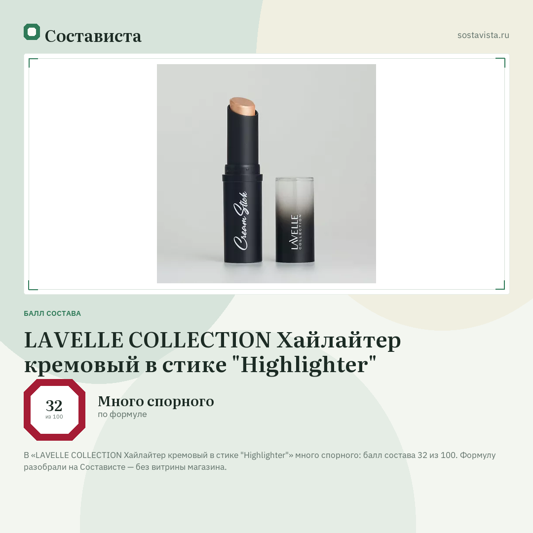 LAVELLE COLLECTION Хайлайтер кремовый в стике "Highlighter": балл состава 32 из 100 — Состависта