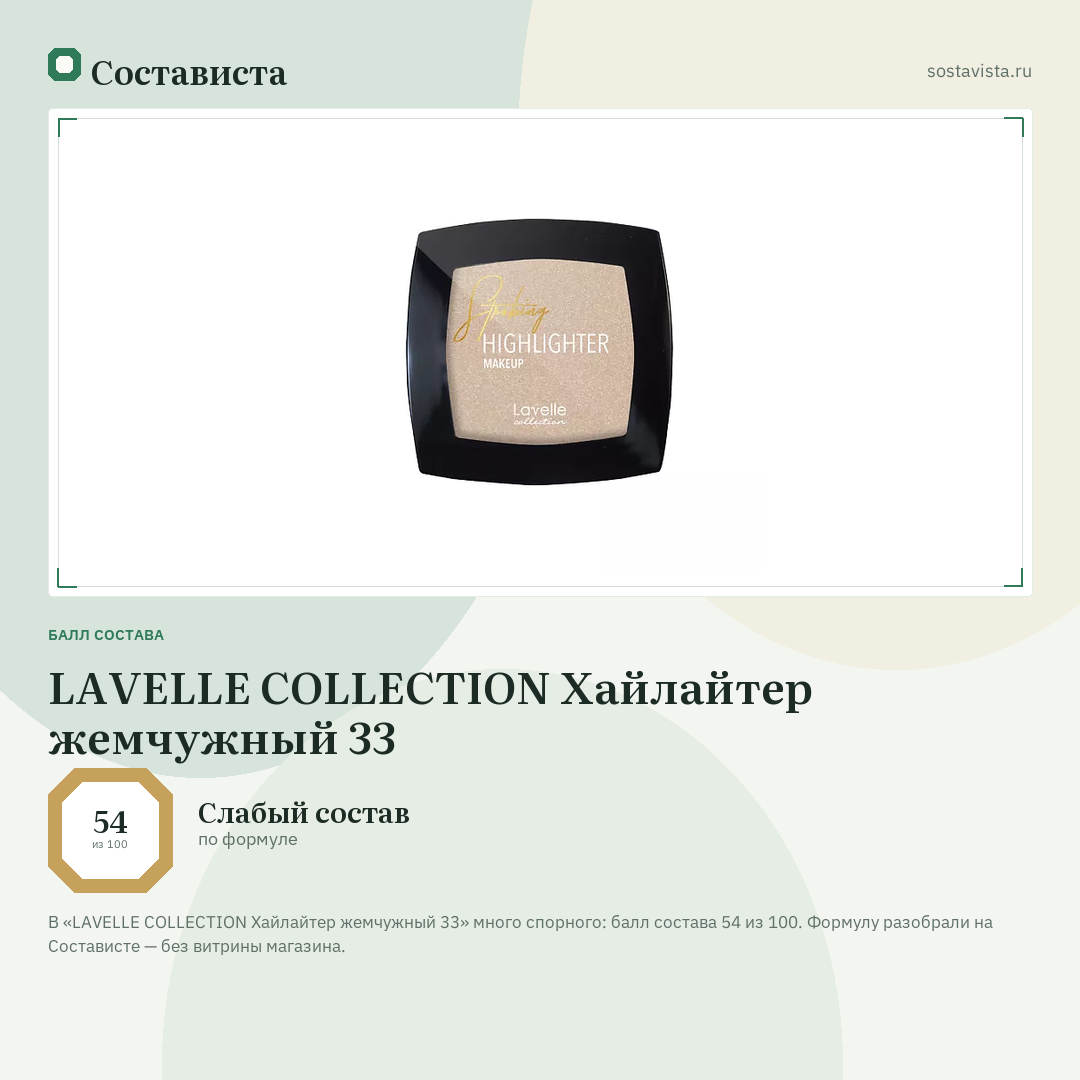 LAVELLE COLLECTION Хайлайтер жемчужный 33: балл состава 54 из 100 — Состависта