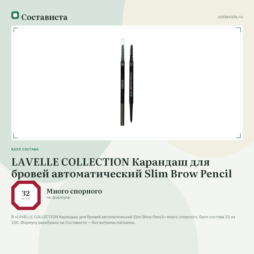 LAVELLE COLLECTION Карандаш для бровей автоматический Slim Brow Pencil: балл состава 32 из 100 — Состависта