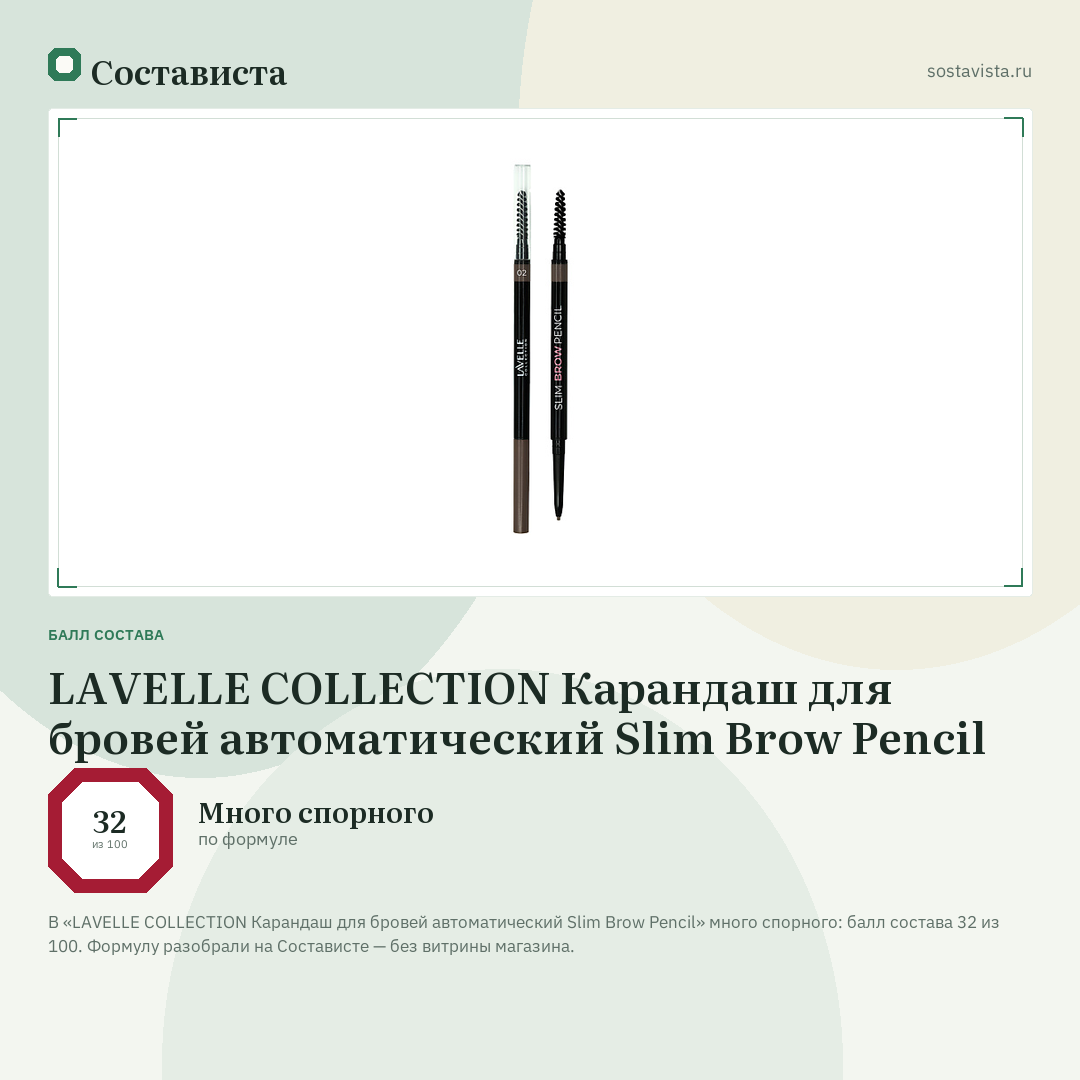 LAVELLE COLLECTION Карандаш для бровей автоматический Slim Brow Pencil: балл состава 32 из 100 — Состависта