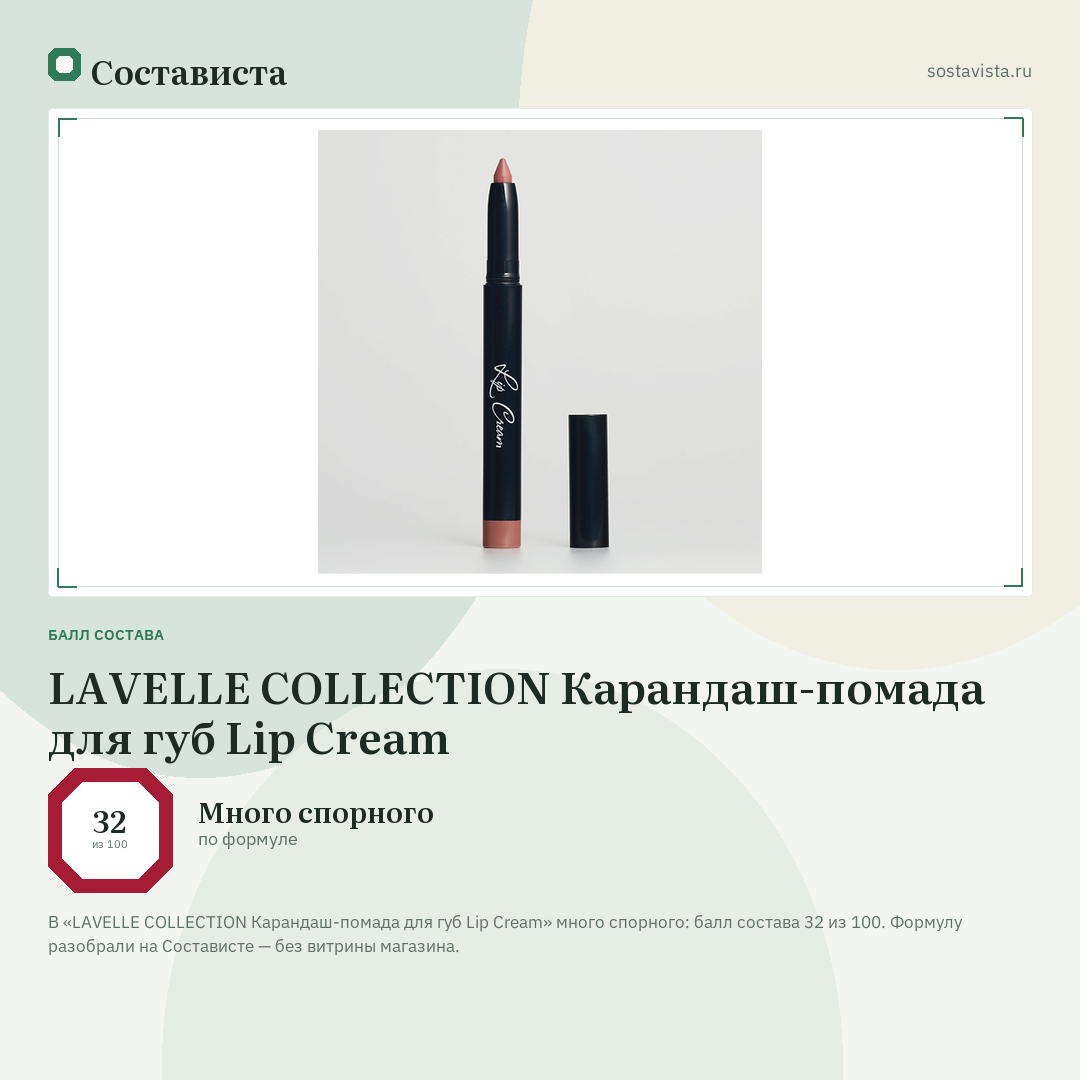 LAVELLE COLLECTION Карандаш-помада для губ Lip Cream: балл состава 32 из 100 — Состависта