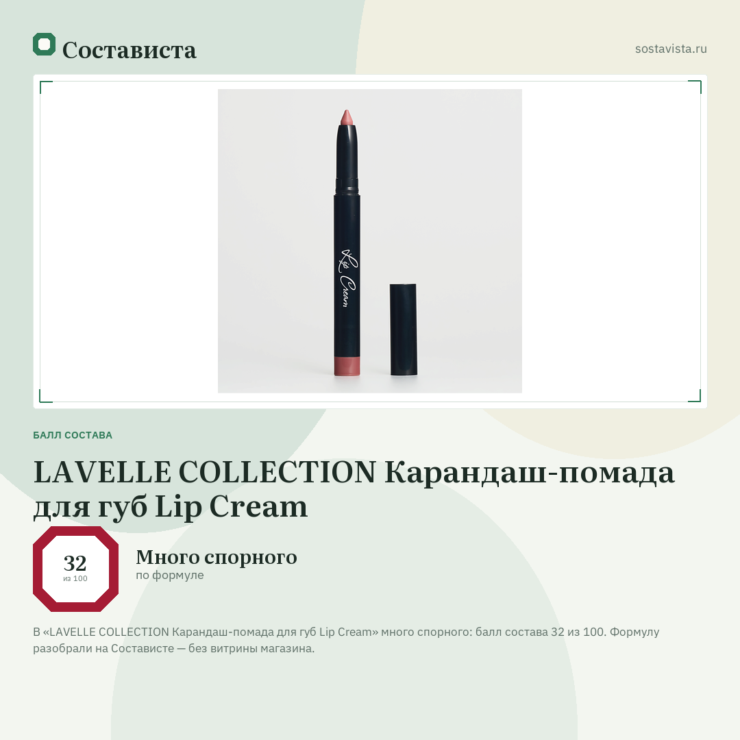 LAVELLE COLLECTION Карандаш-помада для губ Lip Cream: балл состава 32 из 100 — Состависта