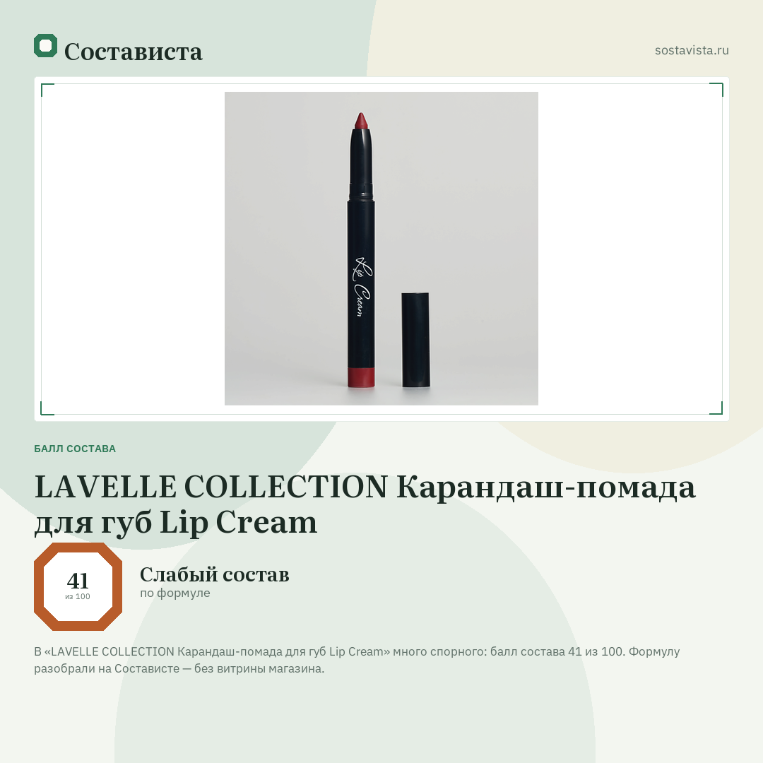 LAVELLE COLLECTION Карандаш-помада для губ Lip Cream: балл состава 41 из 100 — Состависта