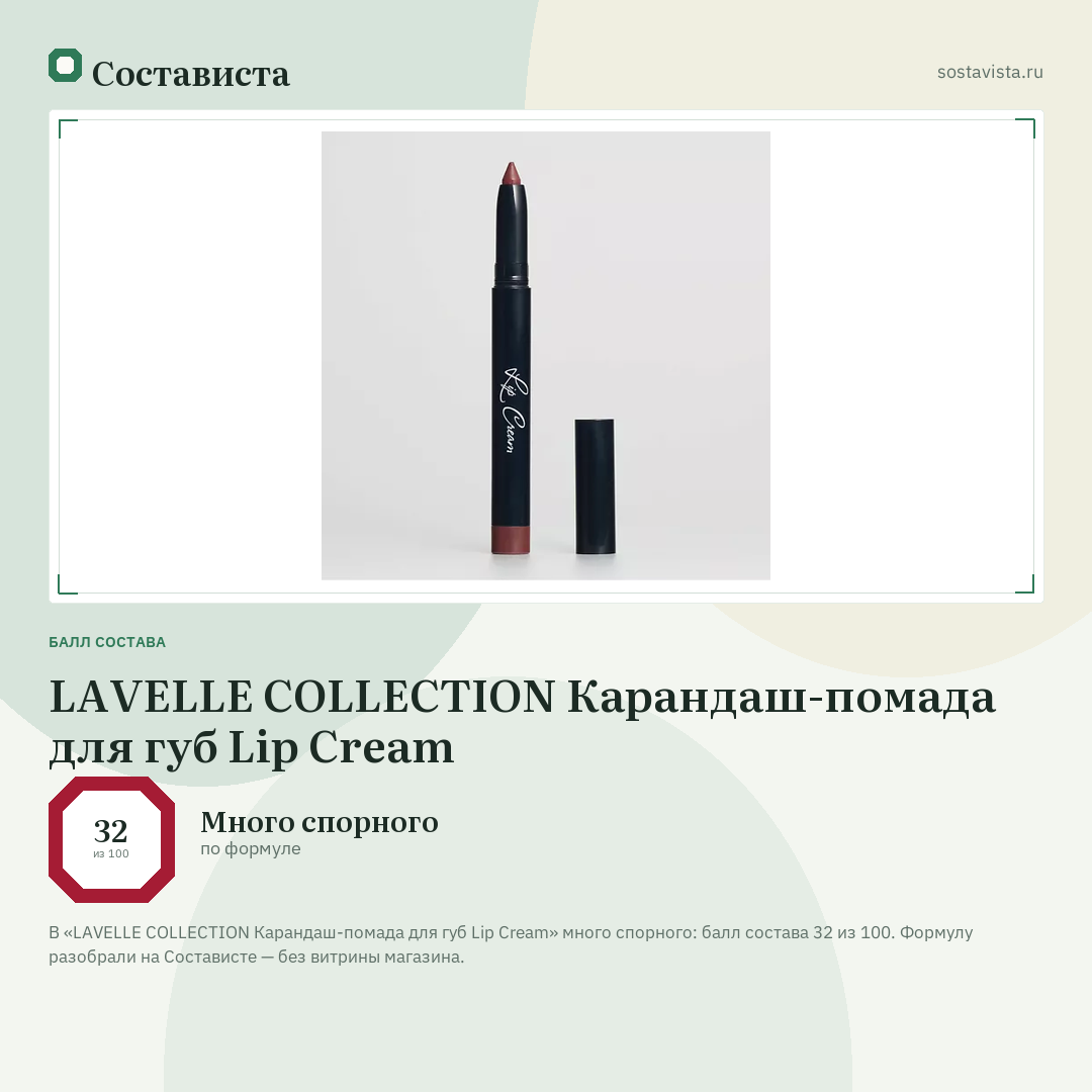 LAVELLE COLLECTION Карандаш-помада для губ Lip Cream: балл состава 32 из 100 — Состависта