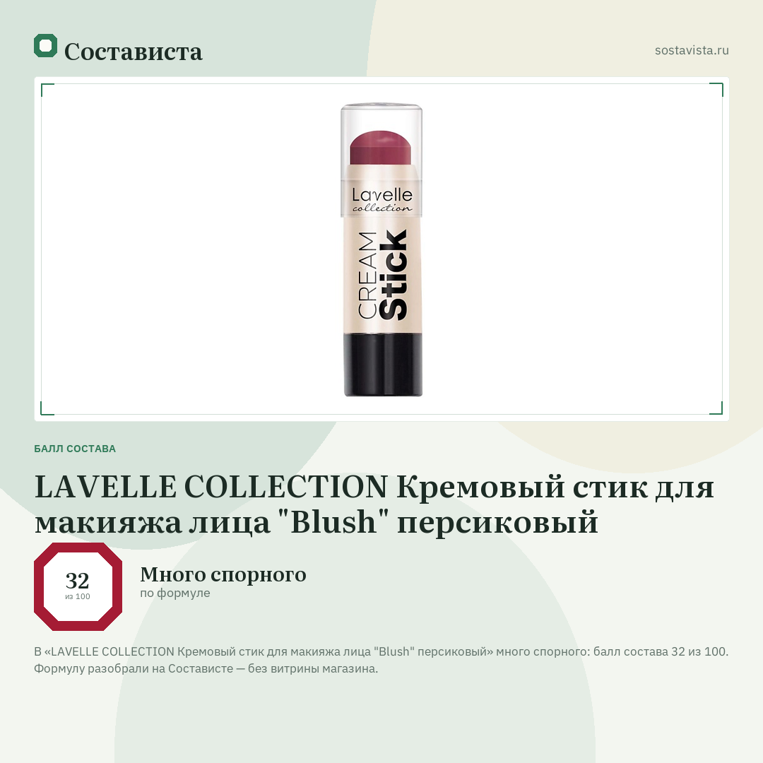 LAVELLE COLLECTION Кремовый стик для макияжа лица "Blush" персиковый: балл состава 32 из 100 — Состависта