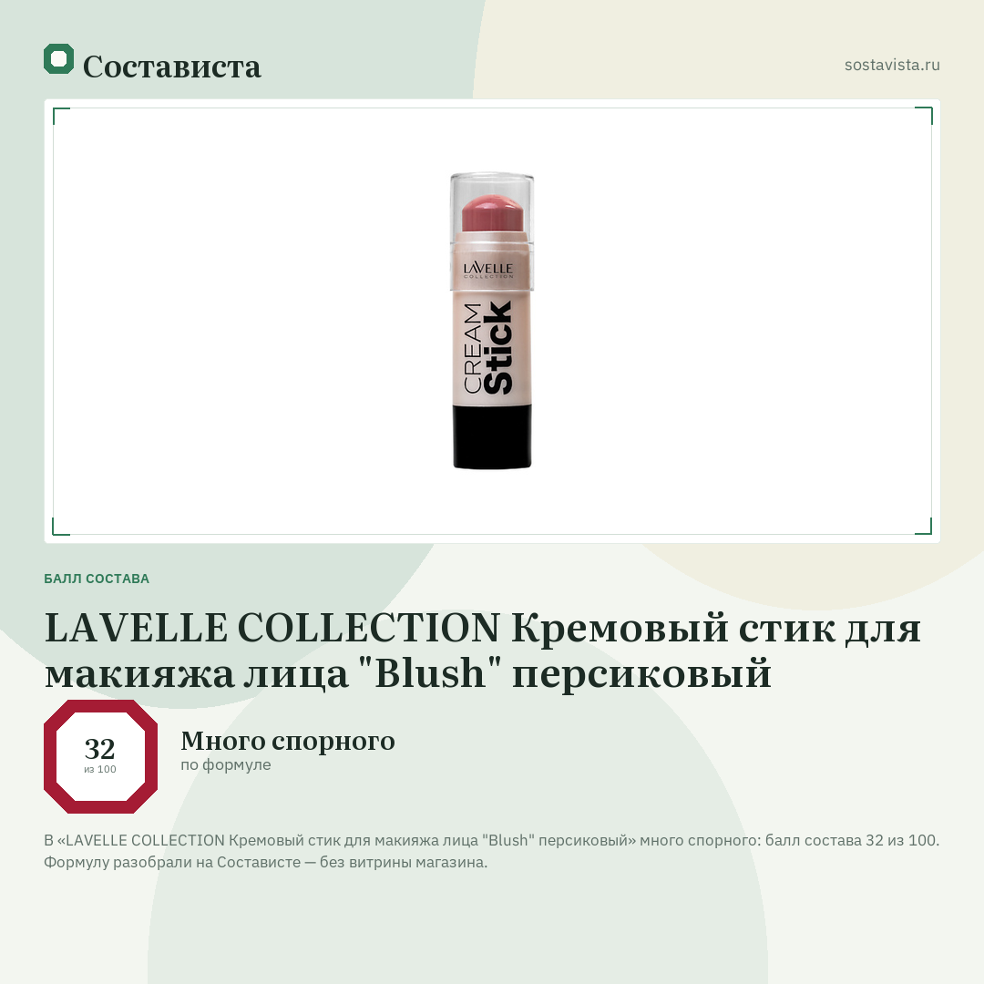 LAVELLE COLLECTION Кремовый стик для макияжа лица "Blush" персиковый: балл состава 32 из 100 — Состависта