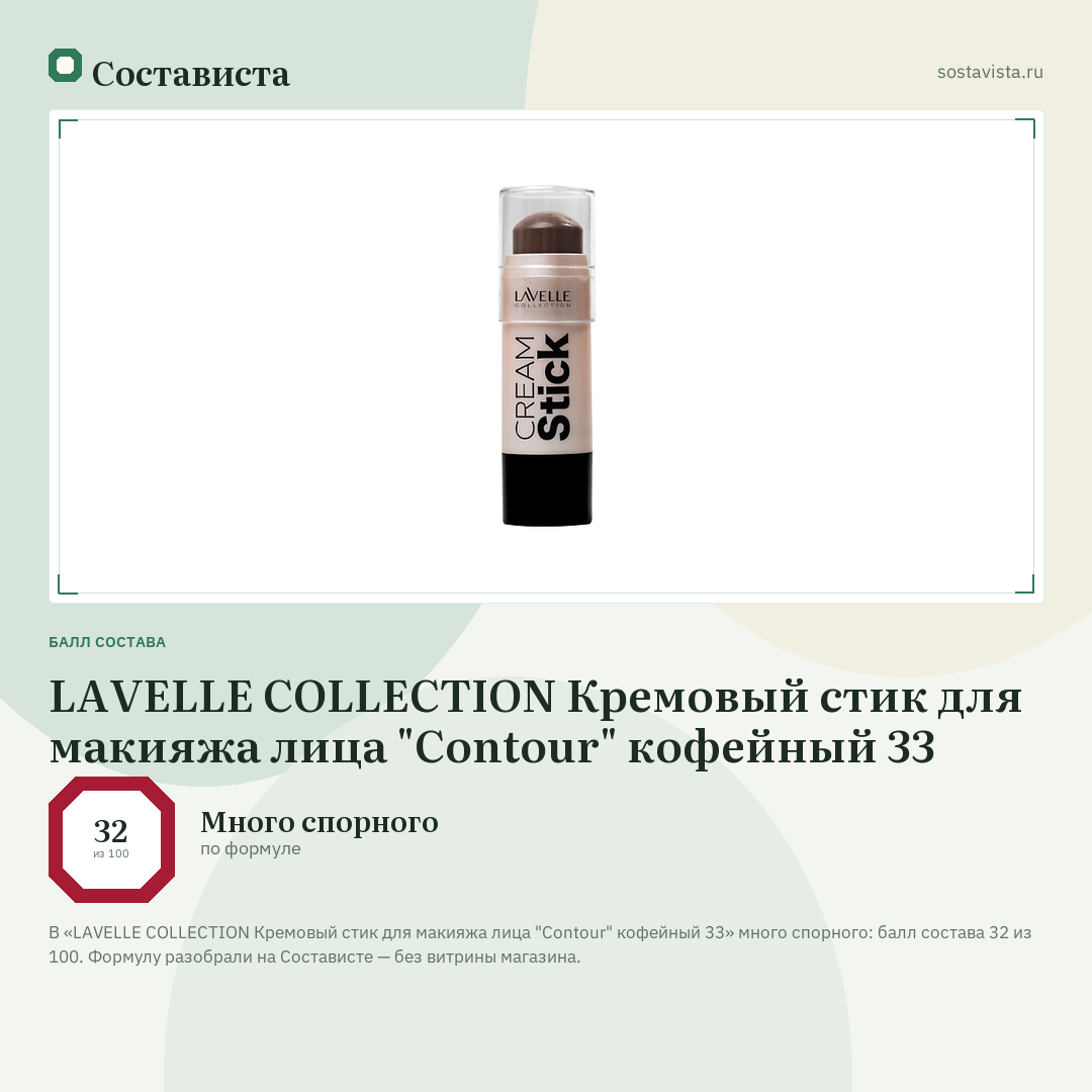 LAVELLE COLLECTION Кремовый стик для макияжа лица "Contour" кофейный 33: балл состава 32 из 100 — Состависта