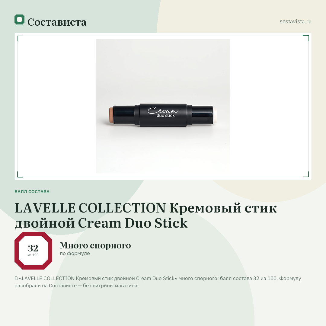 LAVELLE COLLECTION Кремовый стик двойной Cream Duo Stick: балл состава 32 из 100 — Состависта