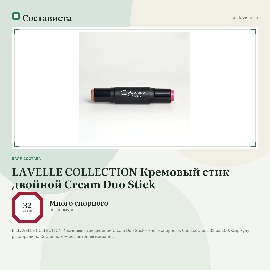 LAVELLE COLLECTION Кремовый стик двойной Cream Duo Stick: балл состава 32 из 100 — Состависта