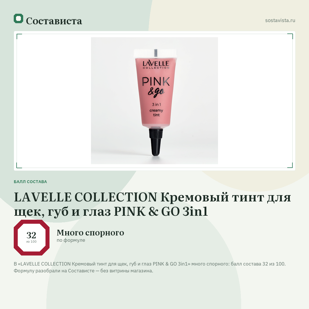 LAVELLE COLLECTION Кремовый тинт для щек, губ и глаз PINK & GO 3in1: балл состава 32 из 100 — Состависта