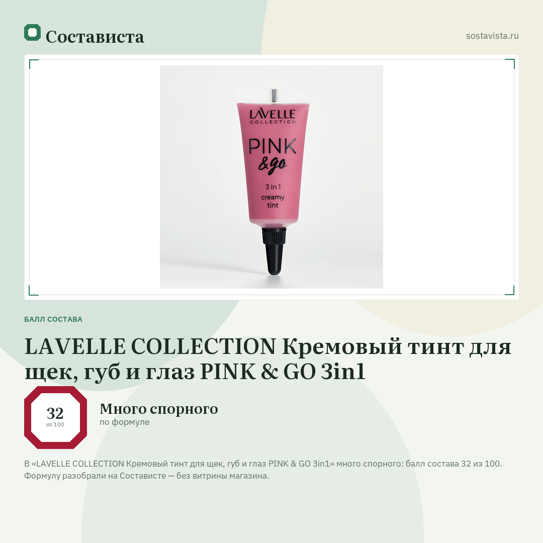 LAVELLE COLLECTION Кремовый тинт для щек, губ и глаз PINK & GO 3in1: балл состава 32 из 100 — Состависта