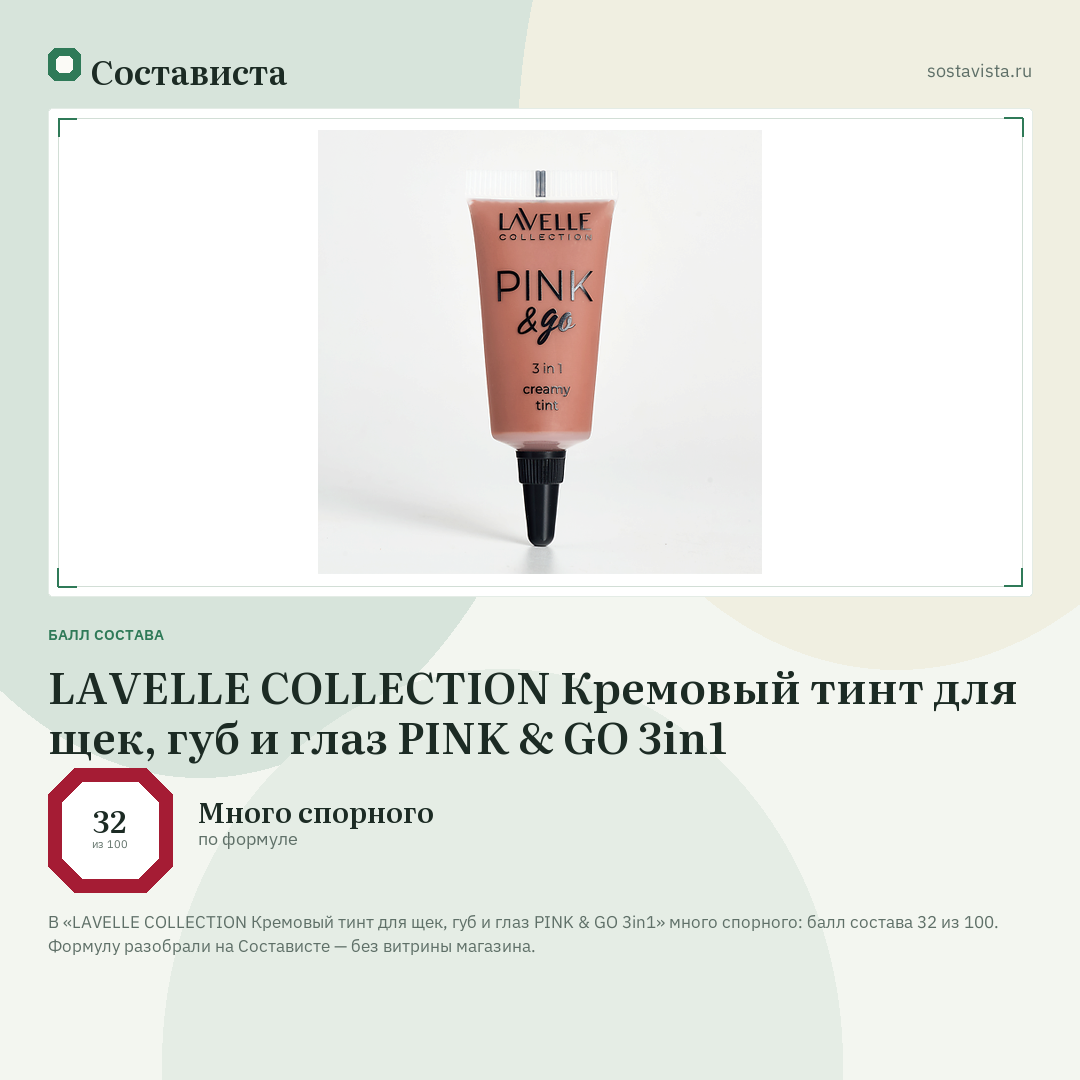 LAVELLE COLLECTION Кремовый тинт для щек, губ и глаз PINK & GO 3in1: балл состава 32 из 100 — Состависта