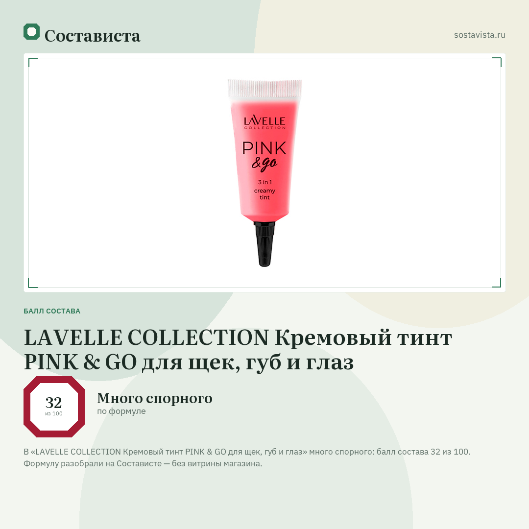 LAVELLE COLLECTION Кремовый тинт PINK & GO для щек, губ и глаз: балл состава 32 из 100 — Состависта