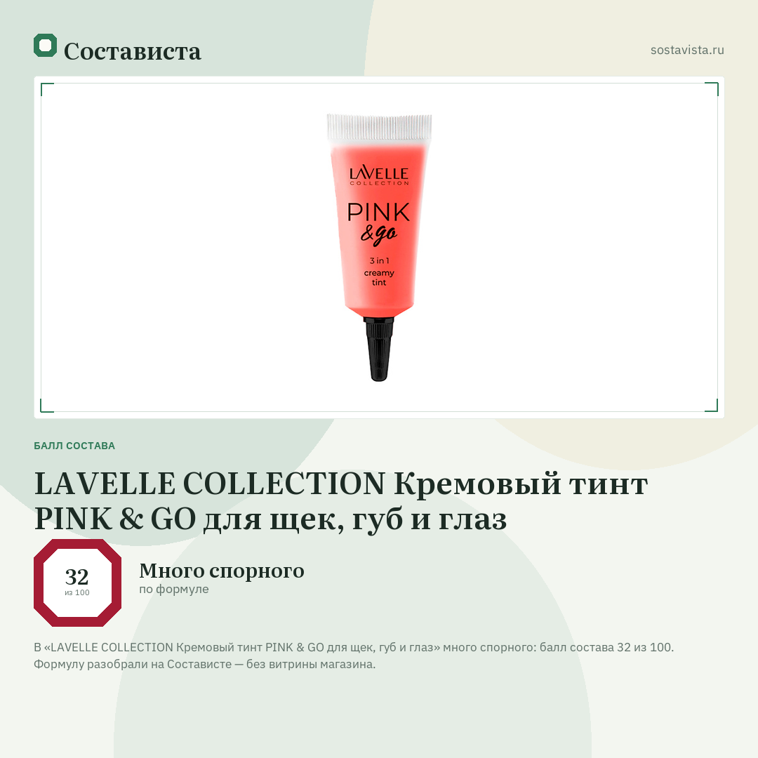 LAVELLE COLLECTION Кремовый тинт PINK & GO для щек, губ и глаз: балл состава 32 из 100 — Состависта