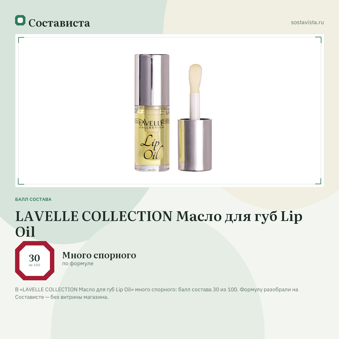 LAVELLE COLLECTION Масло для губ Lip Oil: балл состава 30 из 100 — Состависта