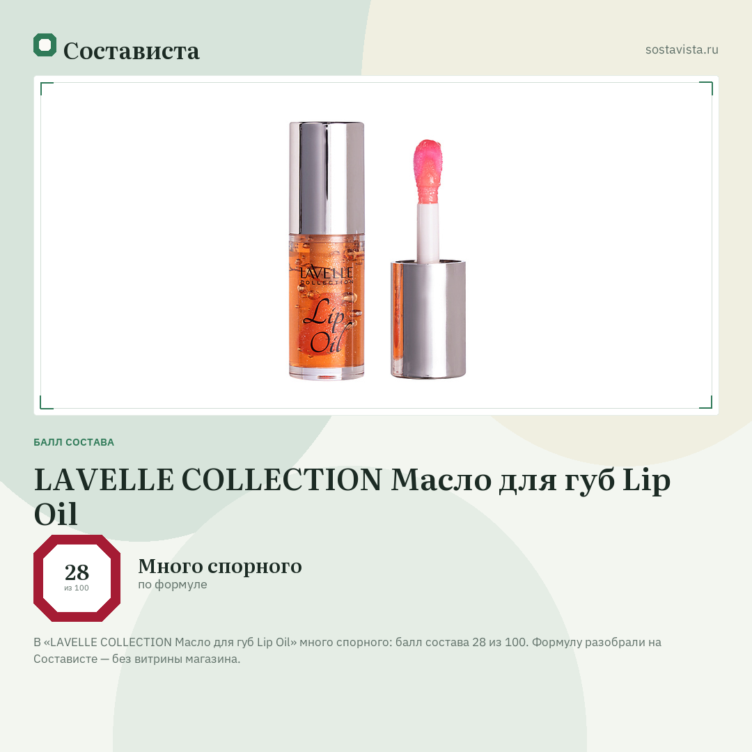 LAVELLE COLLECTION Масло для губ Lip Oil: балл состава 28 из 100 — Состависта