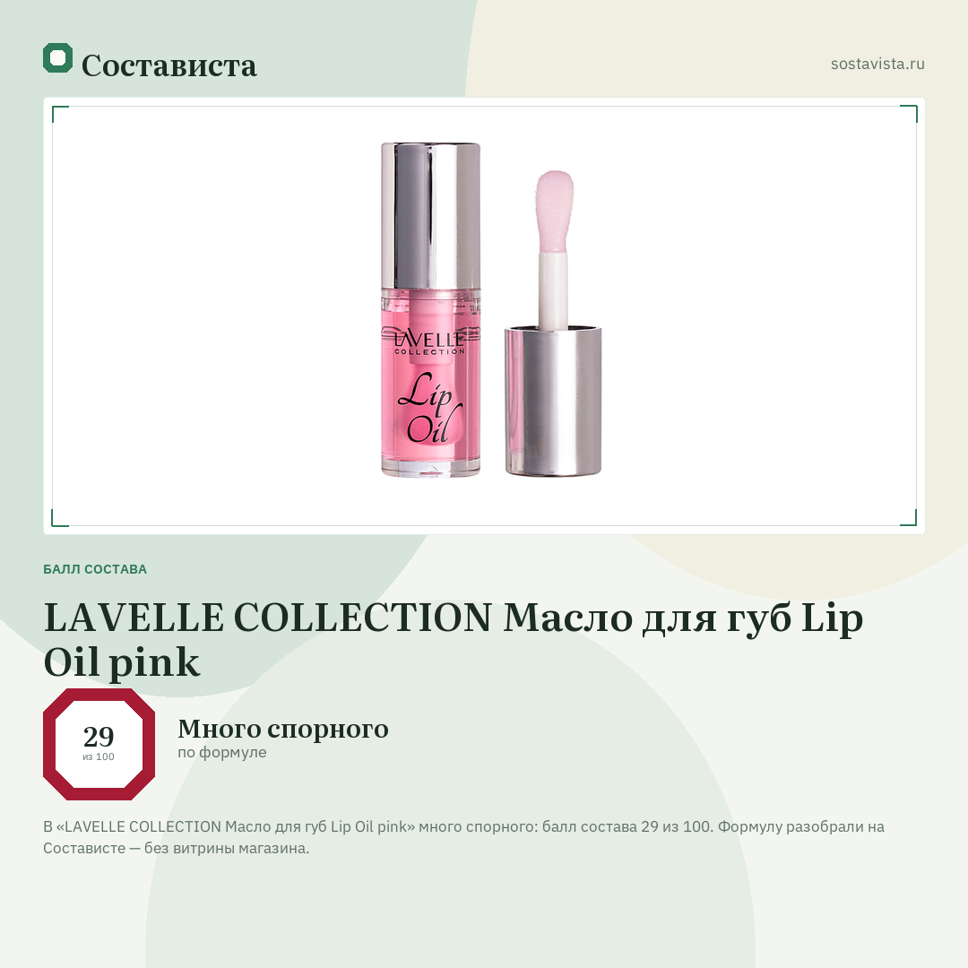 LAVELLE COLLECTION Масло для губ Lip Oil pink: балл состава 29 из 100 — Состависта