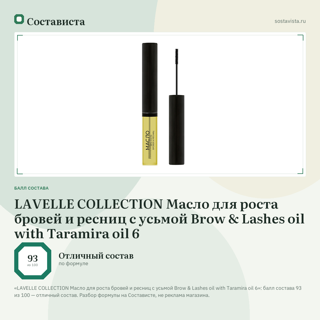 LAVELLE COLLECTION Масло для роста бровей и ресниц с усьмой Brow & Lashes oil with Taramira oil 6: балл состава 93 из 100 — Состависта