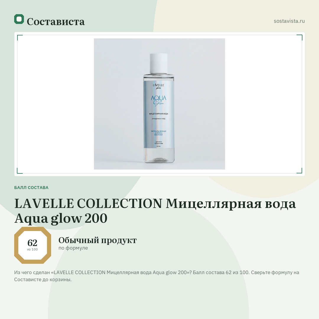 LAVELLE COLLECTION Мицеллярная вода Aqua glow 200: балл состава 62 из 100 — Состависта