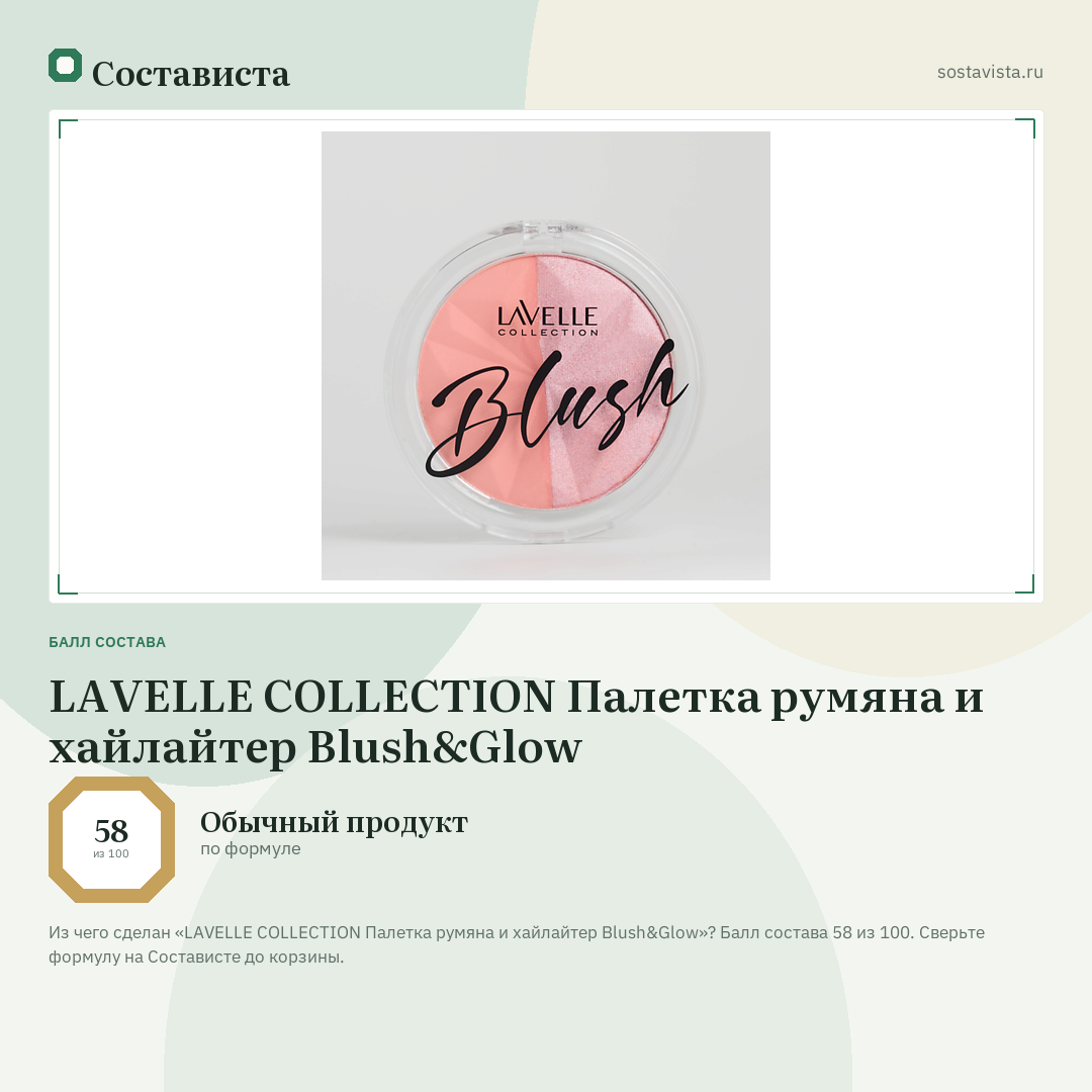 LAVELLE COLLECTION Палетка румяна и хайлайтер Blush&Glow: балл состава 58 из 100 — Состависта