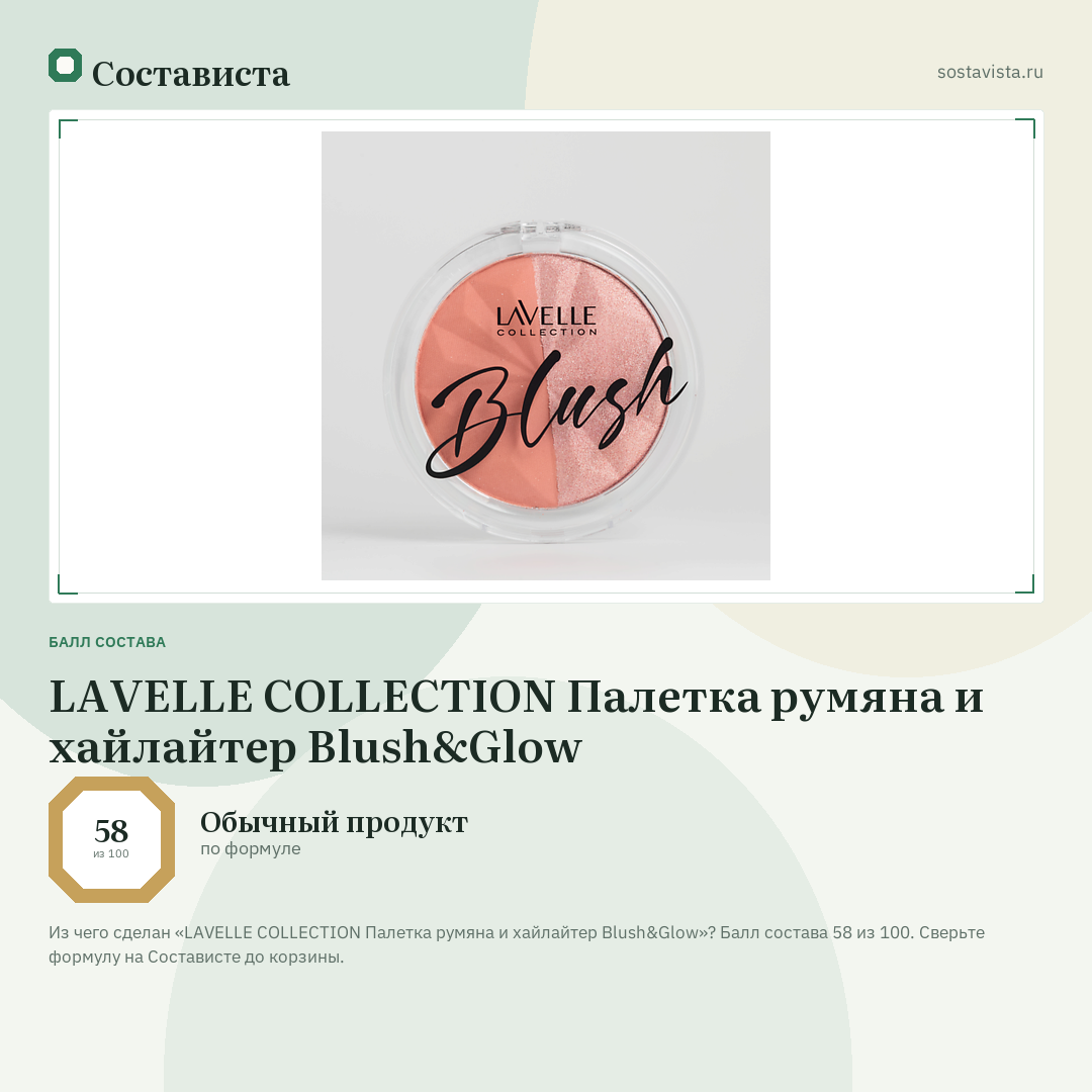 LAVELLE COLLECTION Палетка румяна и хайлайтер Blush&Glow: балл состава 58 из 100 — Состависта