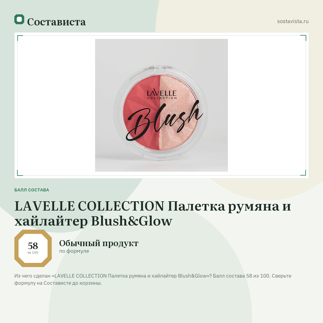 LAVELLE COLLECTION Палетка румяна и хайлайтер Blush&Glow: балл состава 58 из 100 — Состависта