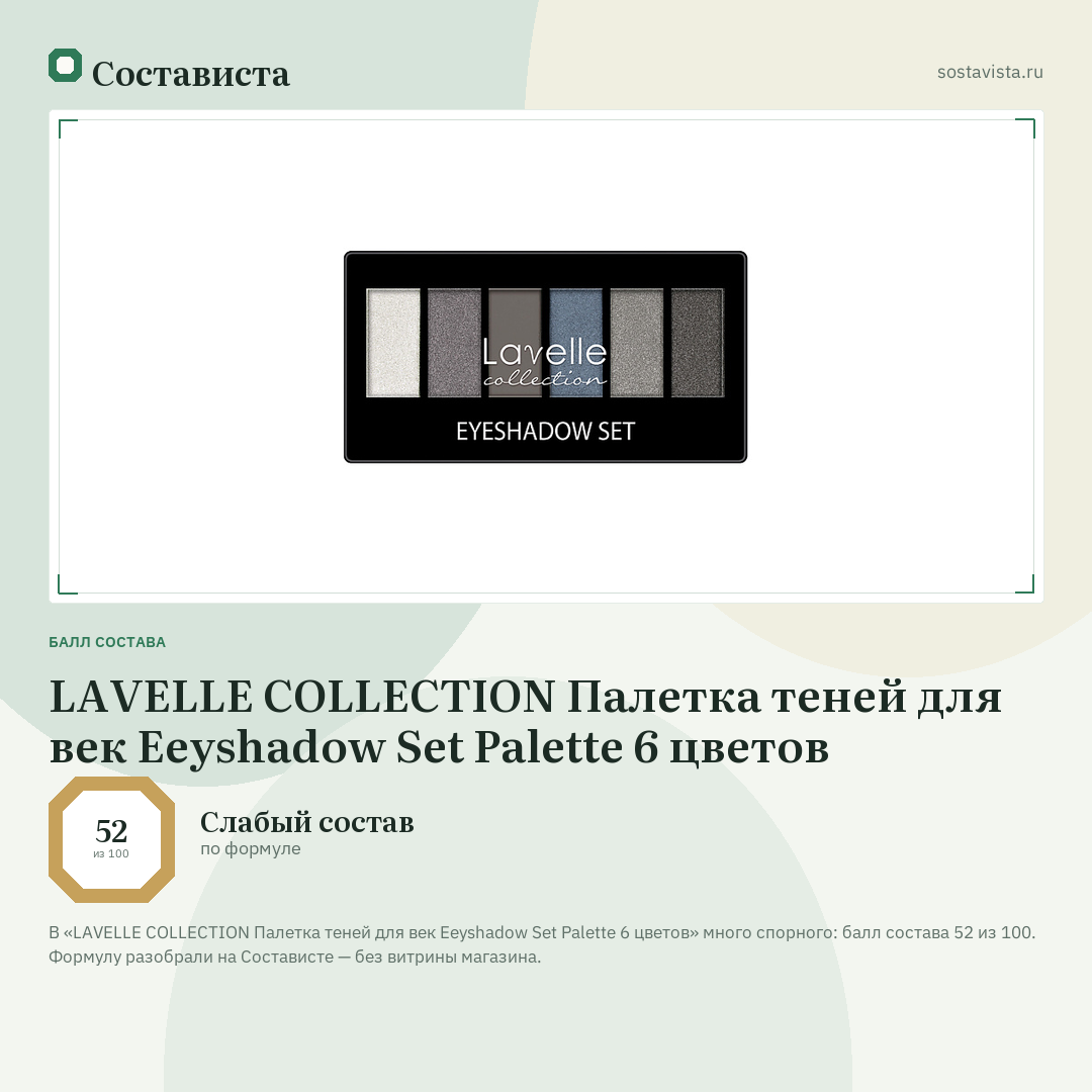 LAVELLE COLLECTION Палетка теней для век Eeyshadow Set Palette 6 цветов: балл состава 52 из 100 — Состависта